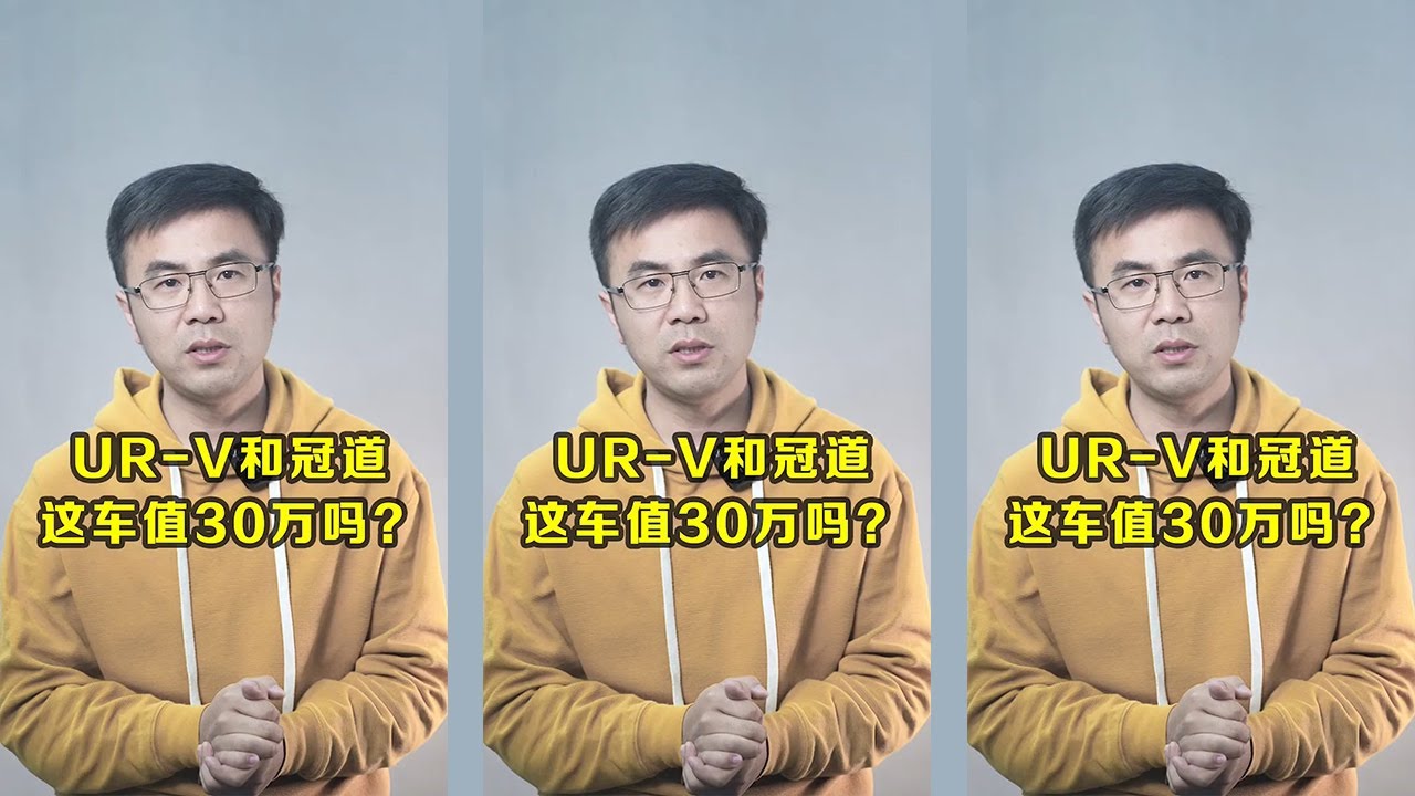 UR-V和冠道这车值30万RMB吗 【百车全说】
