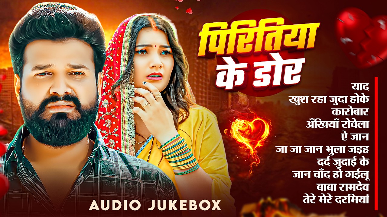 #Audio | #Ritesh_Pandey | #रितेश_पांडेय के #रुला देने वाले गाना | Bhojpuri Nonstop #sad_song  2026