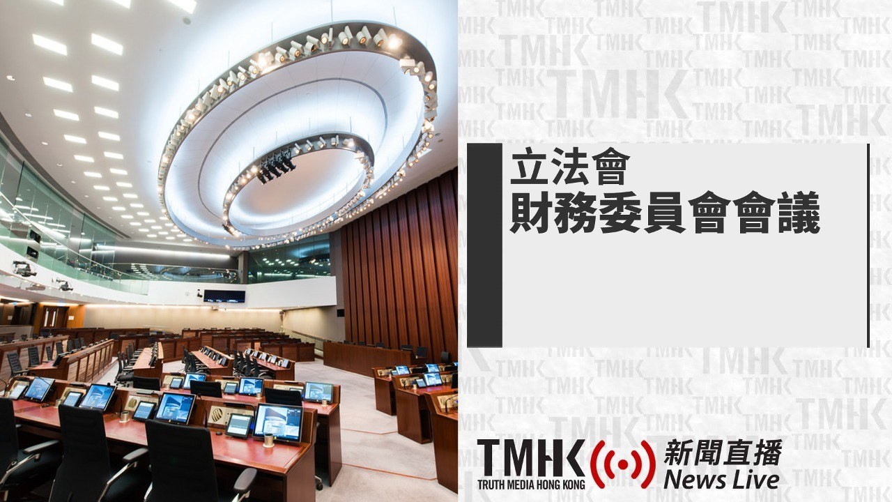 20260226 立法會：財政司司長陳茂波就2026-27年度《財政預算案》作簡報 | TMHK News Live 新聞直播