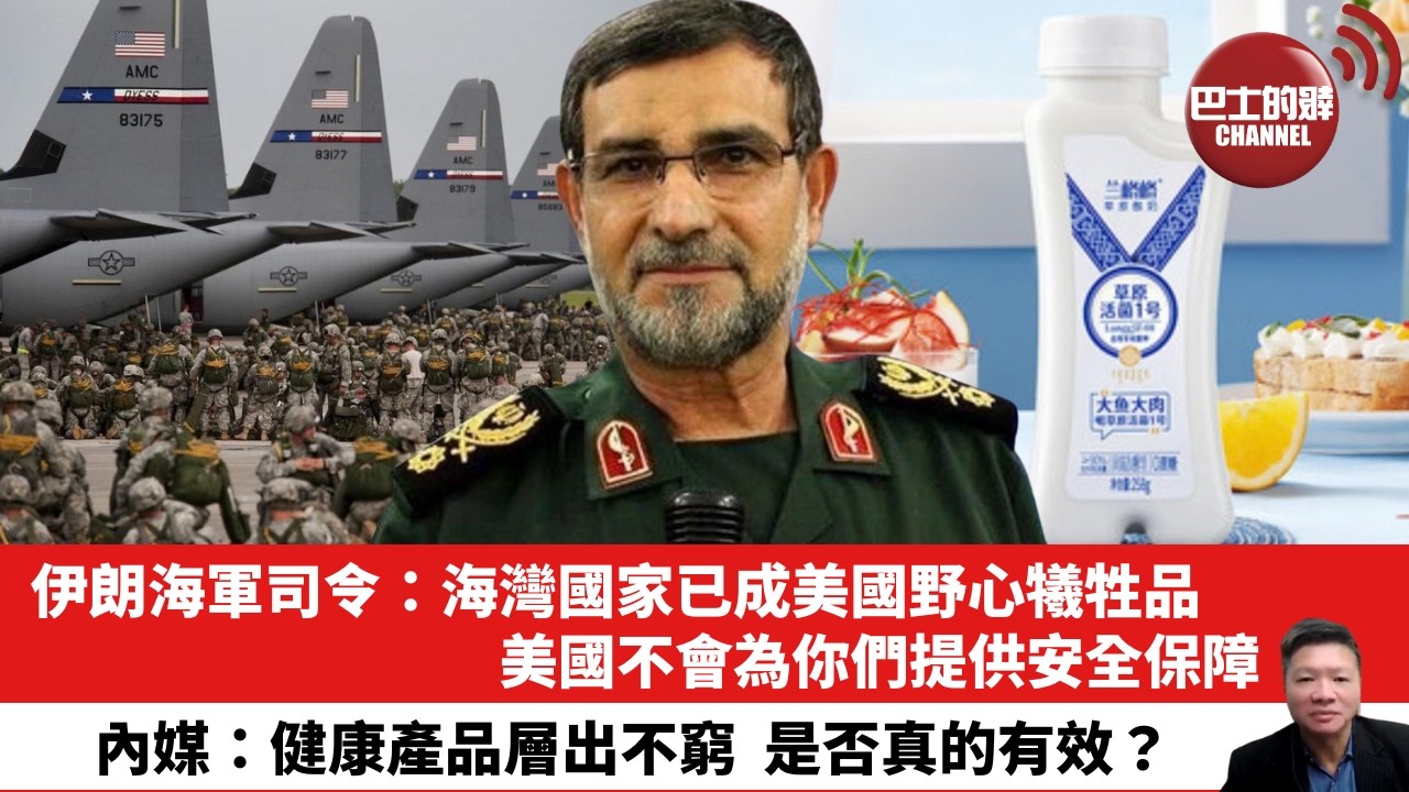 【晨早直播】伊朗海軍司令：海灣國家已成美國野心犧牲品，美國不會為你們提供安全保障。內媒：健康產品層出不窮，是否真的有效？26年3月16日