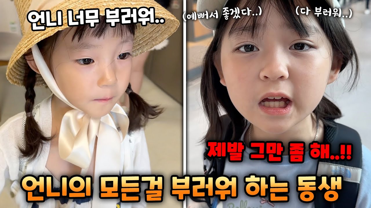 언니를 너무 부러워하는 동생 예설이! 언니의 모든게 부럽다고 하루종일 부담스럽게 하는 동생 ㅋㅋㅋ