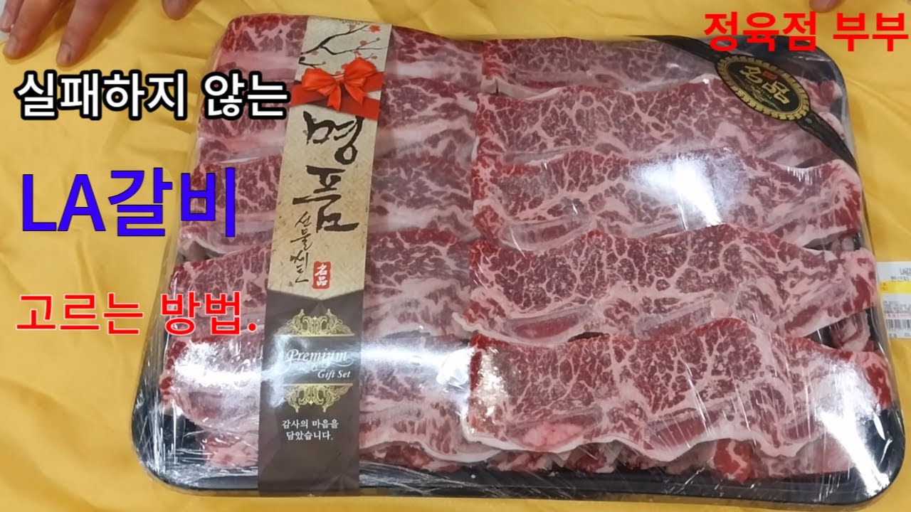 실패하지 않는 LA갈비 고르는 방법/LA갈비 작업하는 영상/LA갈비 지방 제거하고 중량이 얼마나 빠지는 양/LA갈비 팩으로 사면 짜투리가 들어가는 이유와 넣지 않았을때 상승 가격