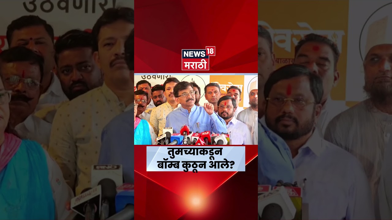 Sanjay Raut On Sanjay Dina Patil | संजय पाटलांच्या धमकीवरून संजय राऊत पेटले | N18S