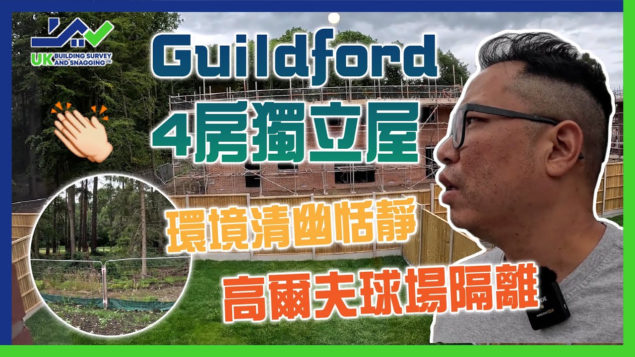 新屋驗收│Guildford│今次Redrow又幾好│4房獨立屋│高爾夫球場隔離│環境清幽恬靜│