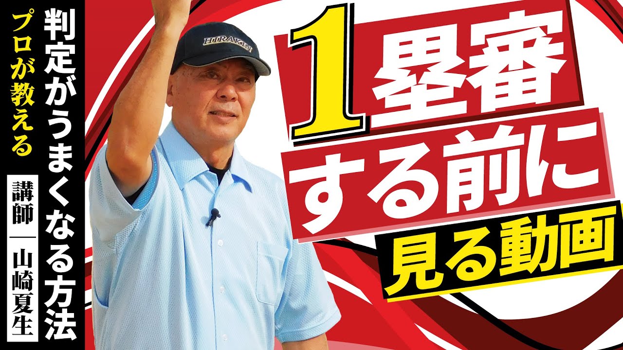 【少年野球審判講座】 1塁審の基本　立ち位置・動き・コール・判定が上手くなる方法　講師　山崎夏生