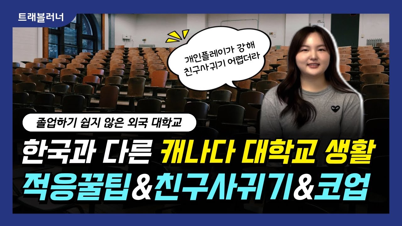 캐나다 SFU 대학생활 적응기ㅣ유학생활 꿀팁과 친구 사귀기, 코업 장점까지!