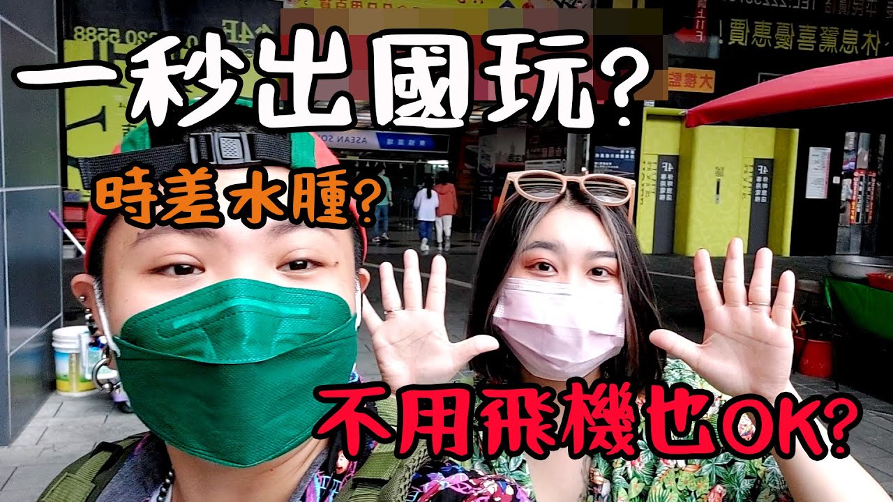台中新景點?!這個地方你去過嗎?【一秒出國?在台中也有出國感】東南亞美食|傑克與少女