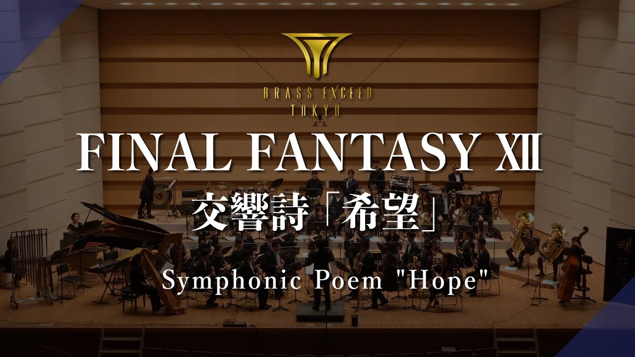 FINAL FANTASY Ⅻ 交響詩『希望』 Symphonic Poem 