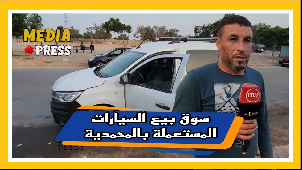 سوق بيع السيارات المستعملة بالمحمدية