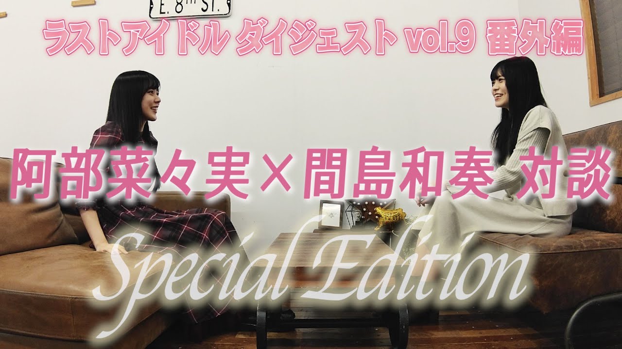 阿部菜々実×間島和奏 対談〜特別版〜【ラストアイドルダイジェストvol.9 番外編】