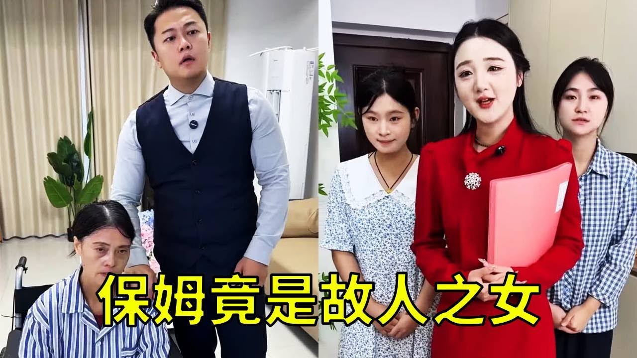 老板面试保姆，没想到竟是故人之女，真的太有缘分啦！【小锋正能量】