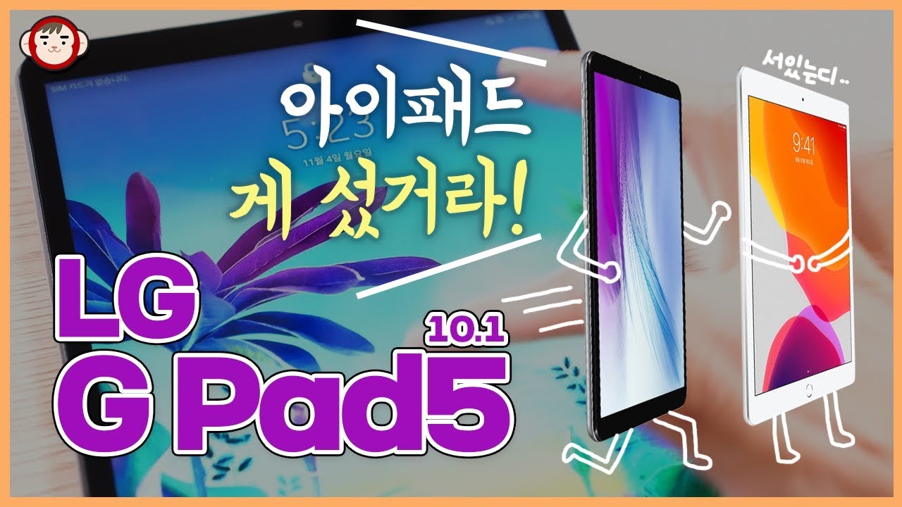 아이패드, 갤럭시탭 게 섰거라! LG도 만든다, G패드 5 (G Pad 5) 10.1 리뷰!