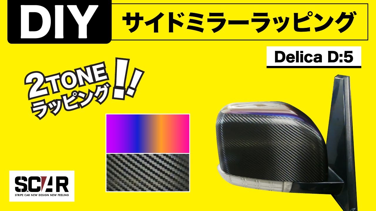 [カーラッピング説明] ミラーラッピングの貼り方！ツートーンでラッピング - デリカD:5