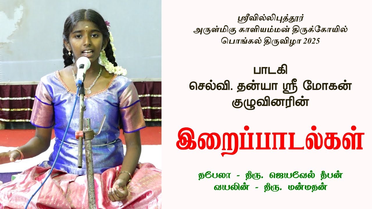 இறைப்பாடல்கள் - செல்வி. தன்யா ஸ்ரீ மோகன் குழுவினர் இசைக்கச்சேரி | Music Drops