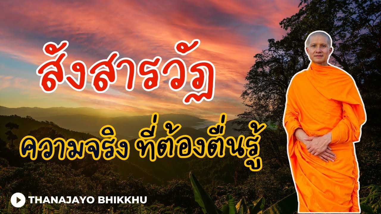 สังสารวัฏ ความจริงที่ต้องตื่นรู้ | Thanajayo Bhikkhu |  5 August 2023