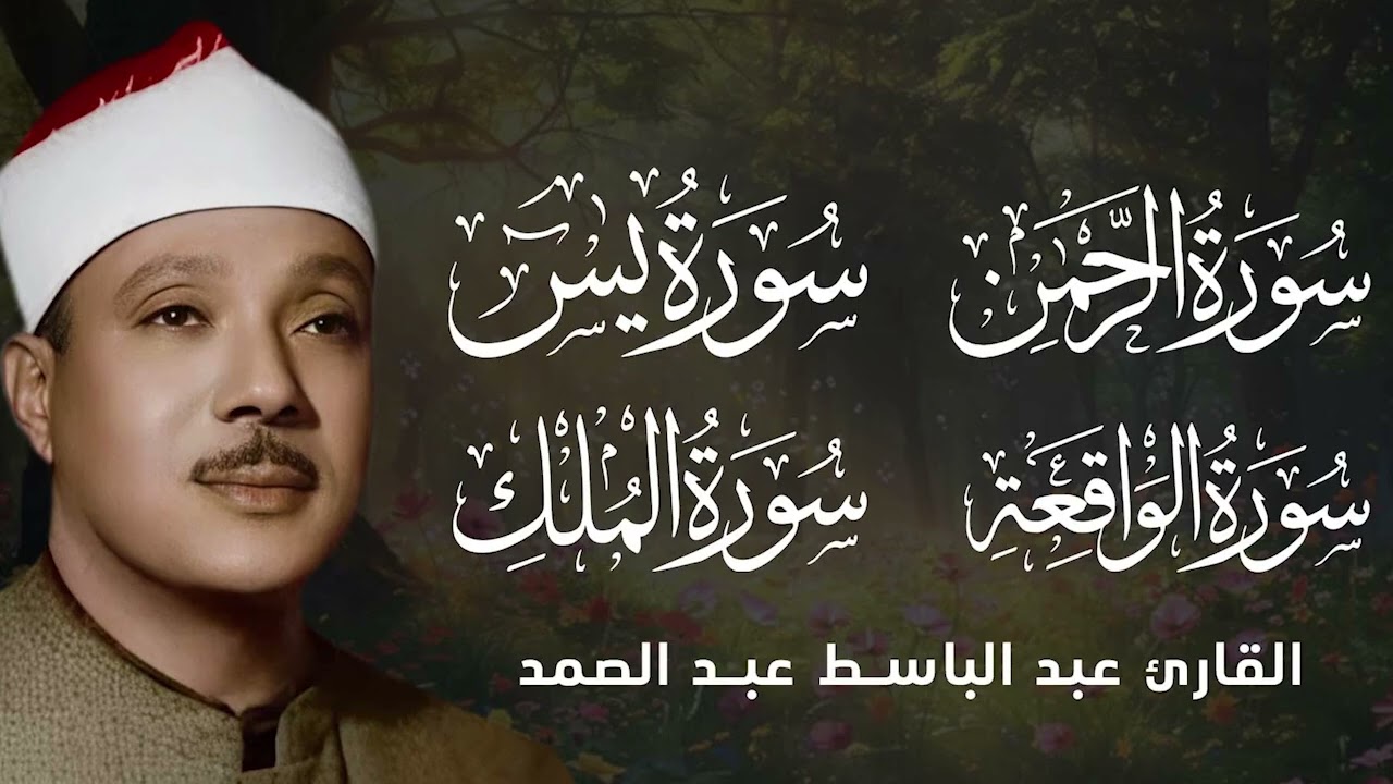 استمع لهذه الرقية الشرعية المؤثرة | راحة القلب في رمضان عبد الباسط عبد الصمد