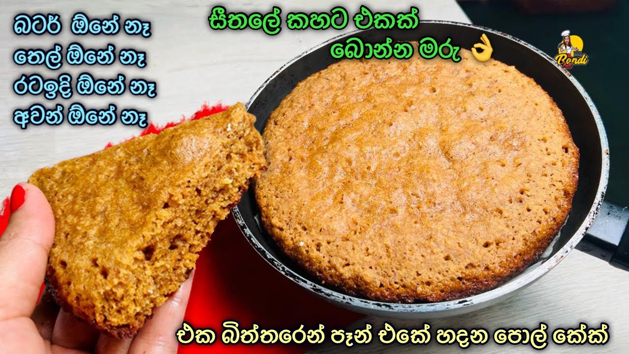 හදන්න ලේසිම රසම කේක් නම් පොල් කේක් තමා😊අවන් නැතුව පෑන් එකේ හදා ගන්න👌Pol Cake | Coconut Cake Recipe