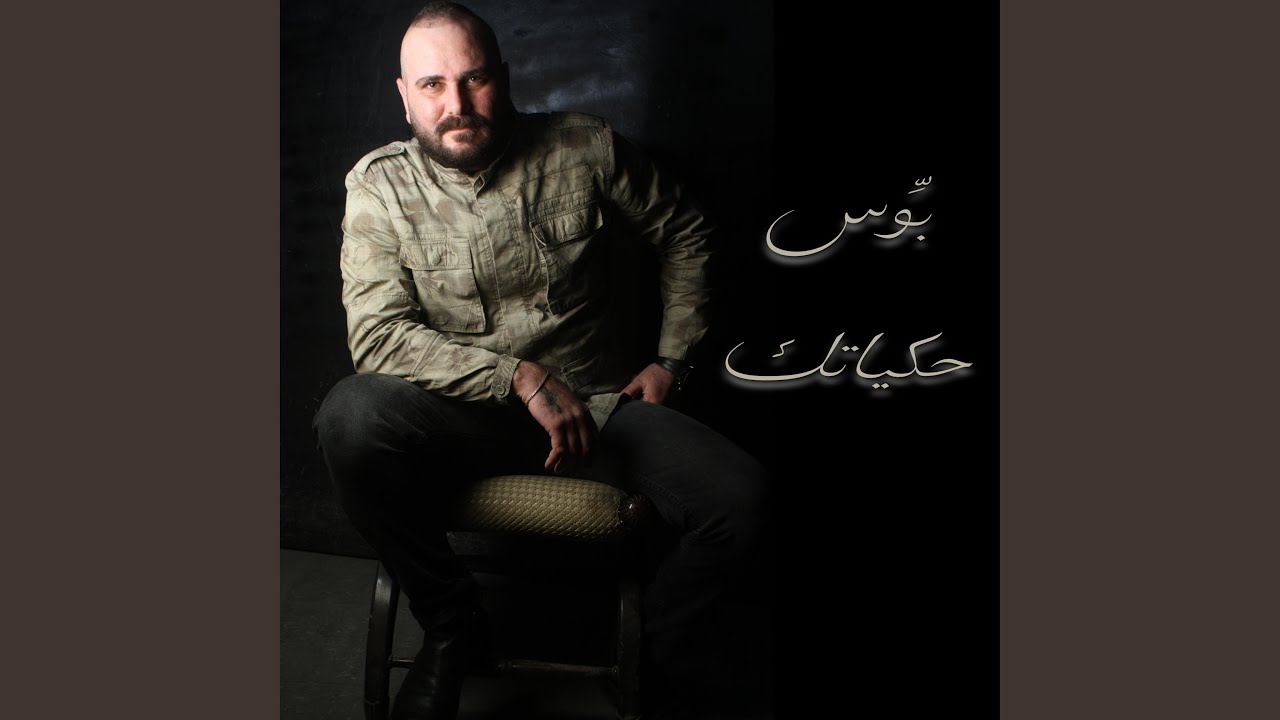 بوس حكياتك - Bawes hakyatak