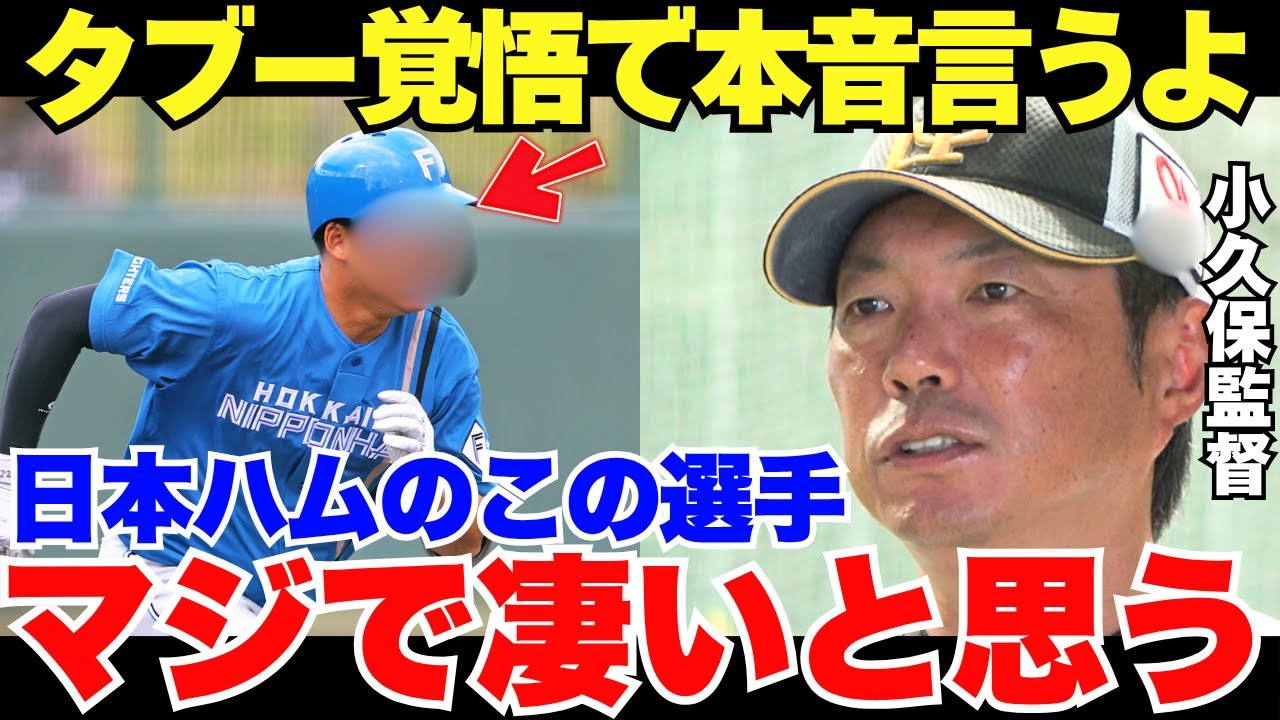 小久保「日本ハムの選手、ヤバすぎだよｗ」ソフトバンクの小久保監督が日本ハムの選手に驚愕していた！