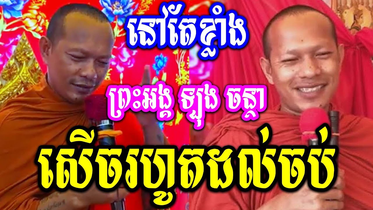 នៅតែខ្លាំងព្រះអង្គ ឡុង ចន្ថា សើចដល់ចប់ Post-Dharma 2025