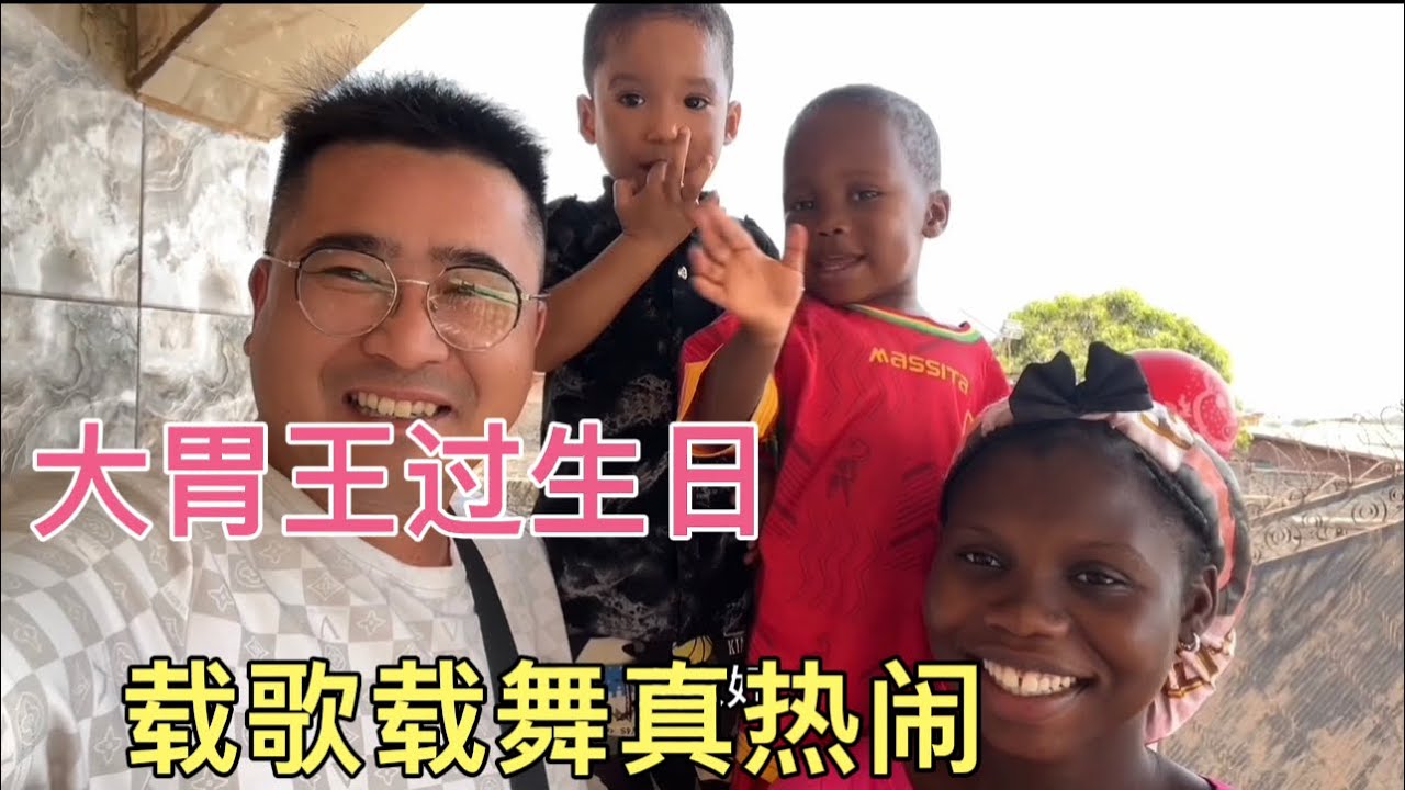 大胃王过生日，朋友们聚在一起载歌载舞很热闹！祝福生日快乐，健康快乐成长