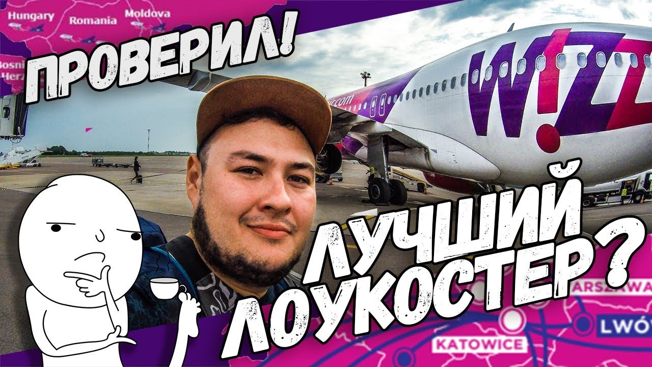 WIZZAIR: обзор и лайфхаки, цены на билеты, багаж, ручная кладь, отзывы 2018