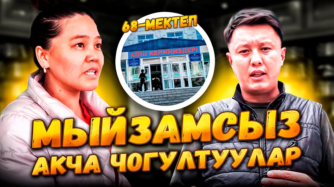 МЫЙЗАМСЫЗ АКЧА ЧОГУЛТУУЛАР// 68-мектеп ГИМНАЗИЯСЫ//Улукбек Карыбек уулу
