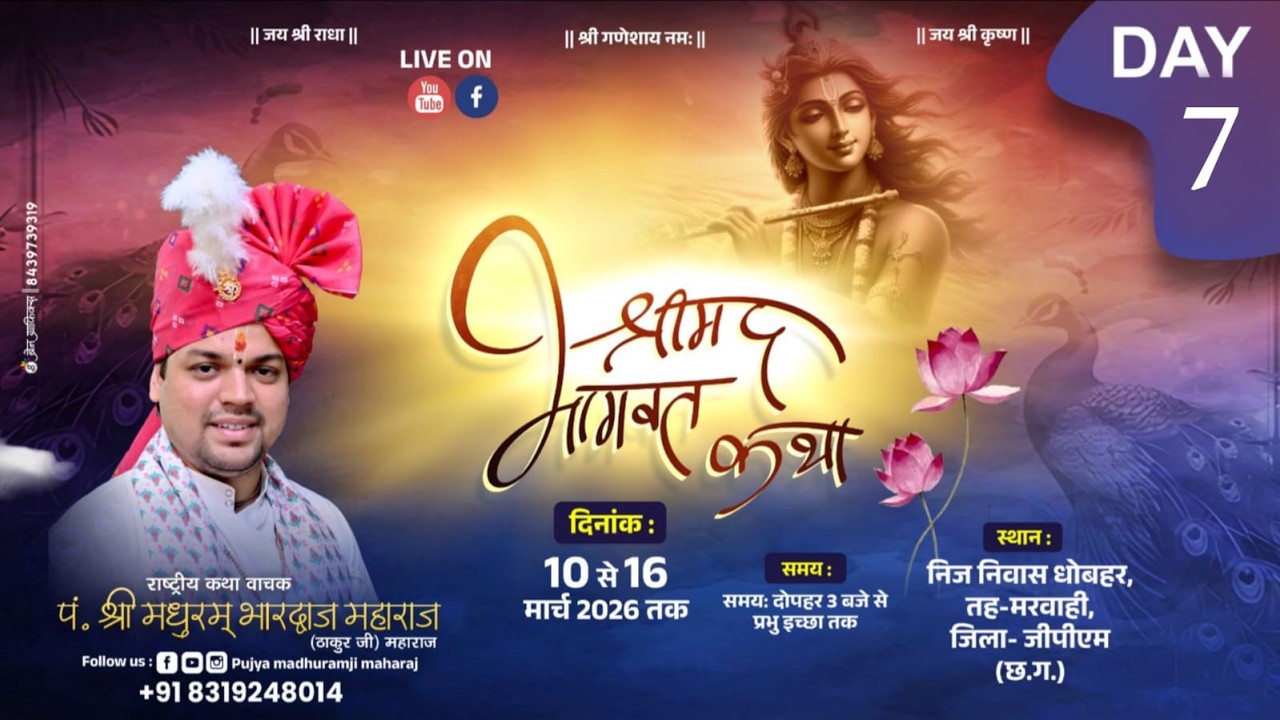 Live - Day 07 | श्रीमद भागवत कथा | पूज्य मधुरम जी || धनपुर धबोहर जिला जी.पी.एम (छ. ग.)