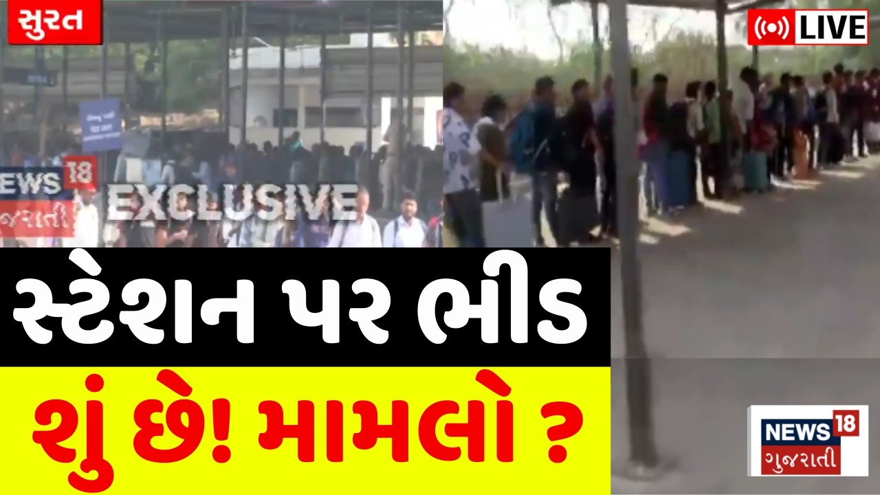 Surat railway station was packed Live | સુરત રેલવે સ્ટેશન પર પરપ્રાંતિયોની ભારે ભીડ કેમ થઈ | Live