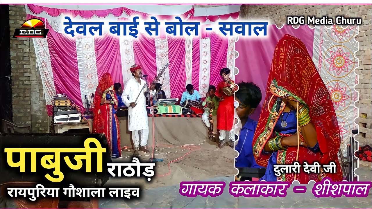 देवळ बाई घोड़ी केशर कि बाणी मत बोल #पाबुजी_दुलारी_देवी_RDG