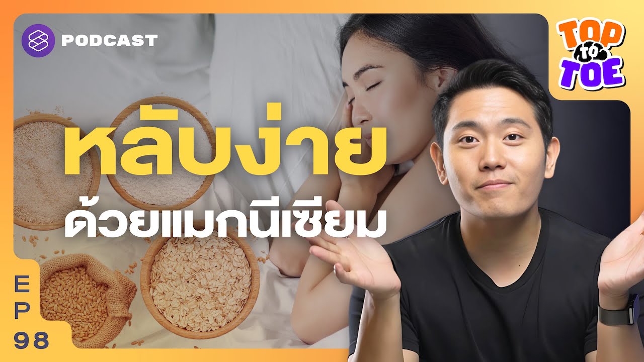รวมพลังสารอาหารกินแล้วหลับง่าย | Top to Toe EP.98