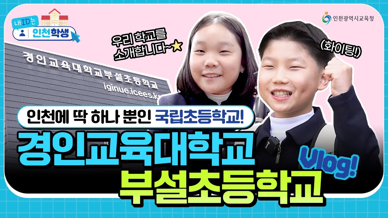 [내 ID는 인천학생] 인천에 딱 하나뿐인 국립초등학교! '경인교육대학교 부설초등학교 편'