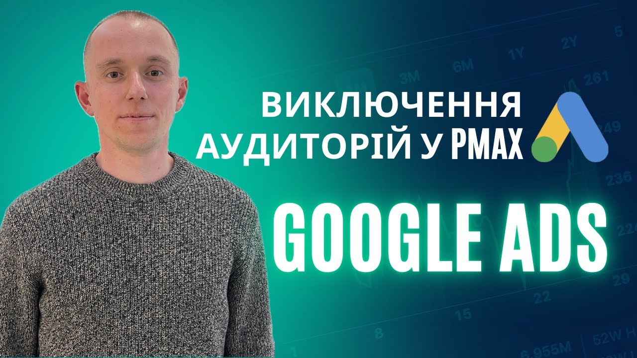 Як виключати аудиторії в Performance Max і зупинити нецільові покази?