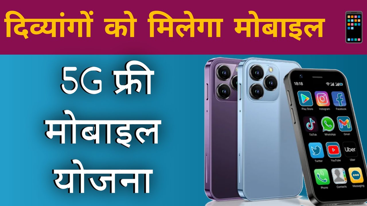 दिव्यांगो को मिलेगा फ्री मोबाइल | Divyang Free Mobile Yojna | Blind divyang mobile yojna kaise le |