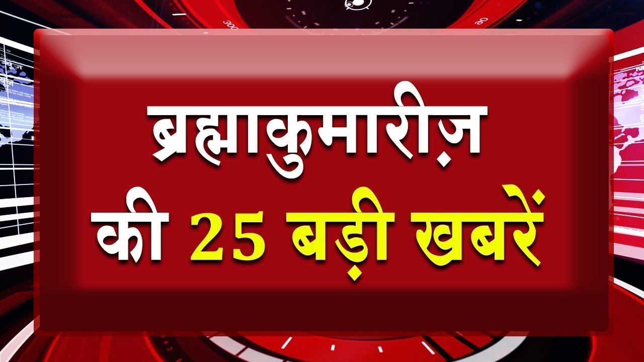 एक नज़र में देखिए ब्रह्माकुमारीज़ से जुड़ी 25 बड़ी खबरें | Brahma Kumaris | Madhuban News | Fast News
