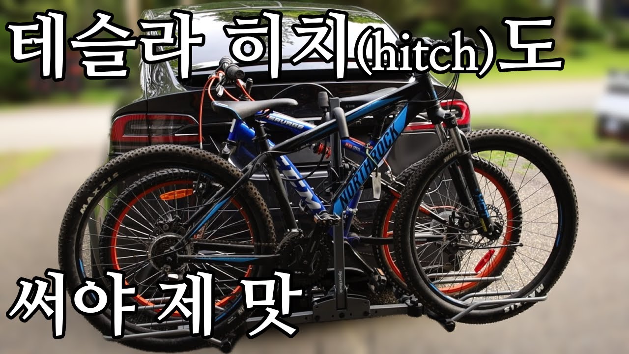 테슬라 모델X는 히치, 견인 장치가 기본사양입니다 | 견인장치(히치)의 사용법 | 견인장치 연결법