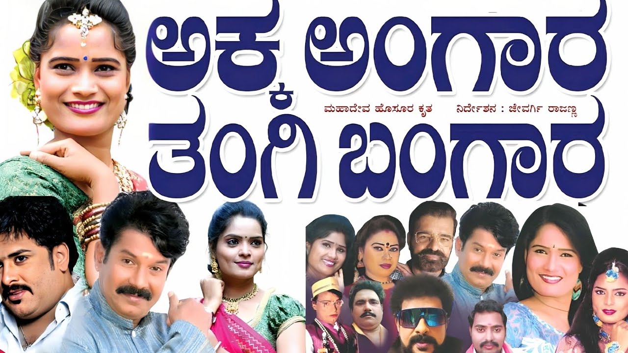 Akka Angara Tangi Bangara Nataka Part 01 || ಅಕ್ಕ ಅಂಗಾರ ತಂಗಿ ಬಂಗಾರ ನಾಟಕ || ಜೇವರಗಿ ನಾಟಕ ಕಂಪನಿ 