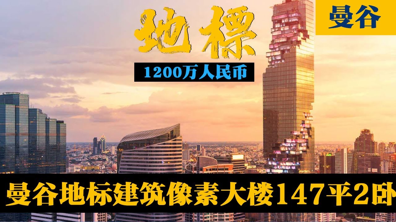 来泰国想住最高的公寓在那？曼谷地标像素大楼，天空泳池值得一去，147平2卧- 瓶子大叔