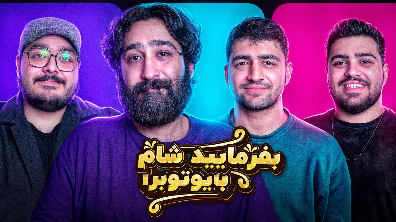 بفرمایید شام با یوتیوبرا (سری دوم، شب دوم) 😁 Befarmaeed sham