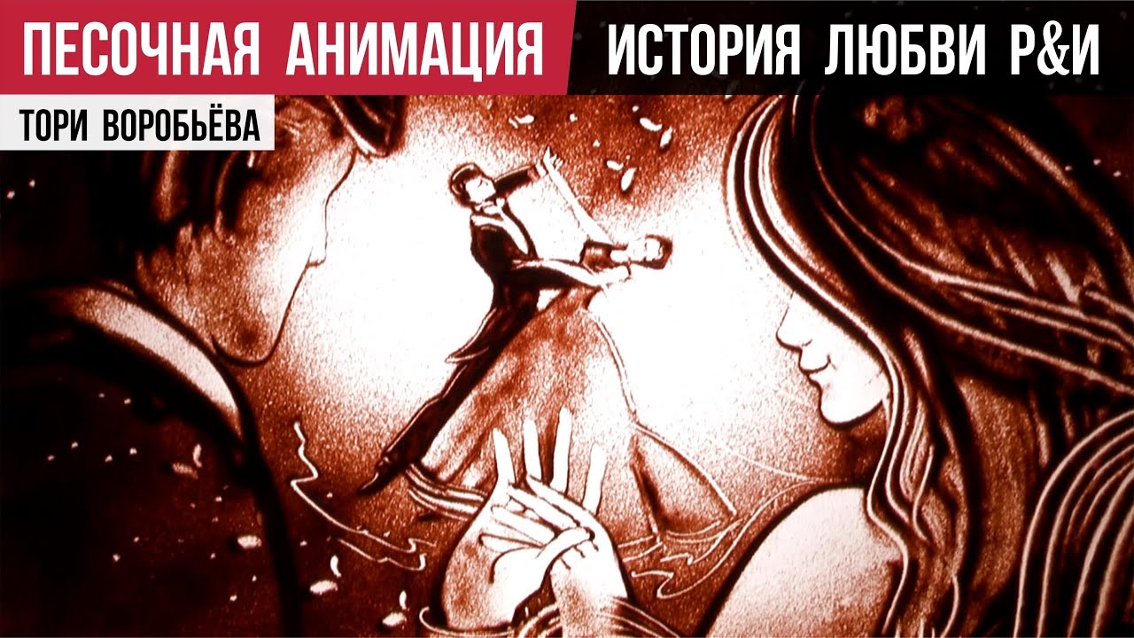 Песочная анимация на свадьбу - История любви (художник Тори Воробьёва)