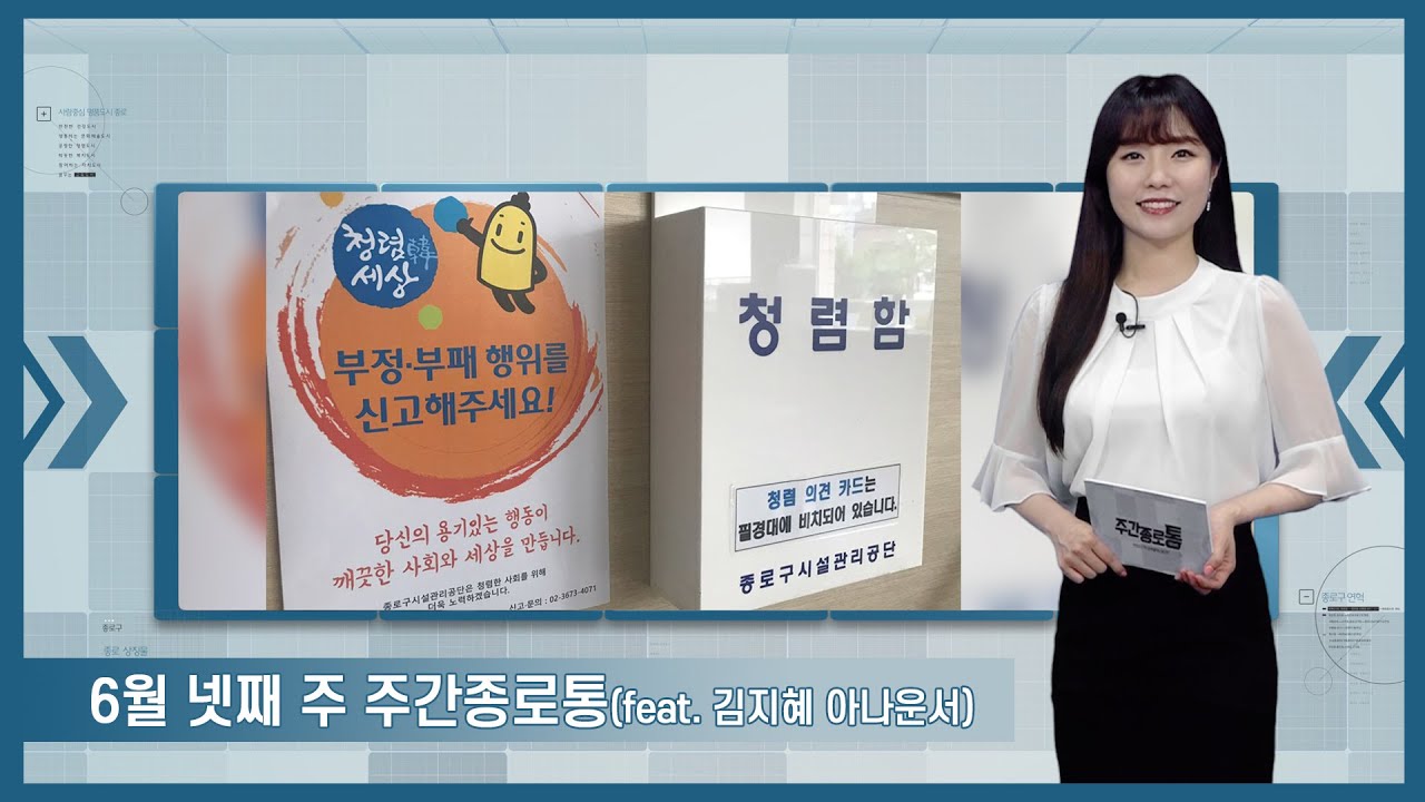 [종로TV] 6월 넷째주 주간종로통 (Feat.김지혜 아나운서)