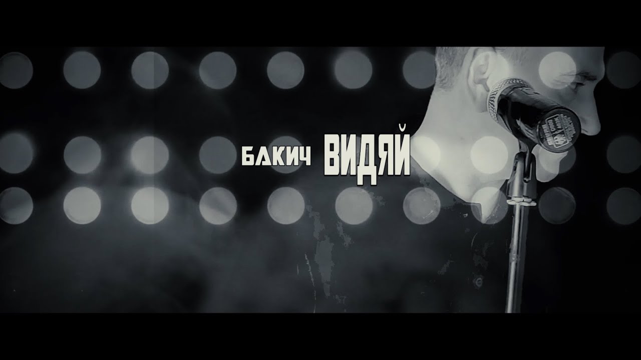 Бакич Видяй - Тонтеметь якшамо