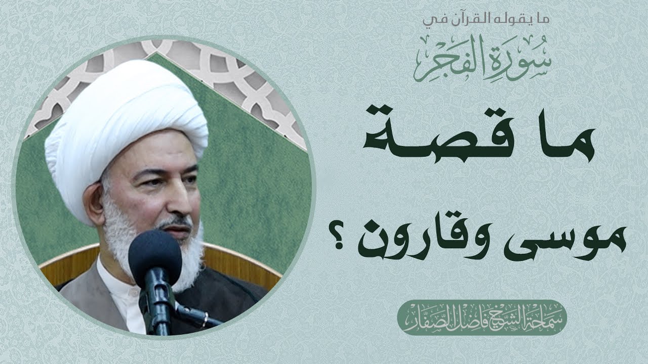 ما يقوله القرآن في سورة الفجر/30 -ما قصة موسى وقارون ؟ - سماحة الشيخ فاضل الصفار