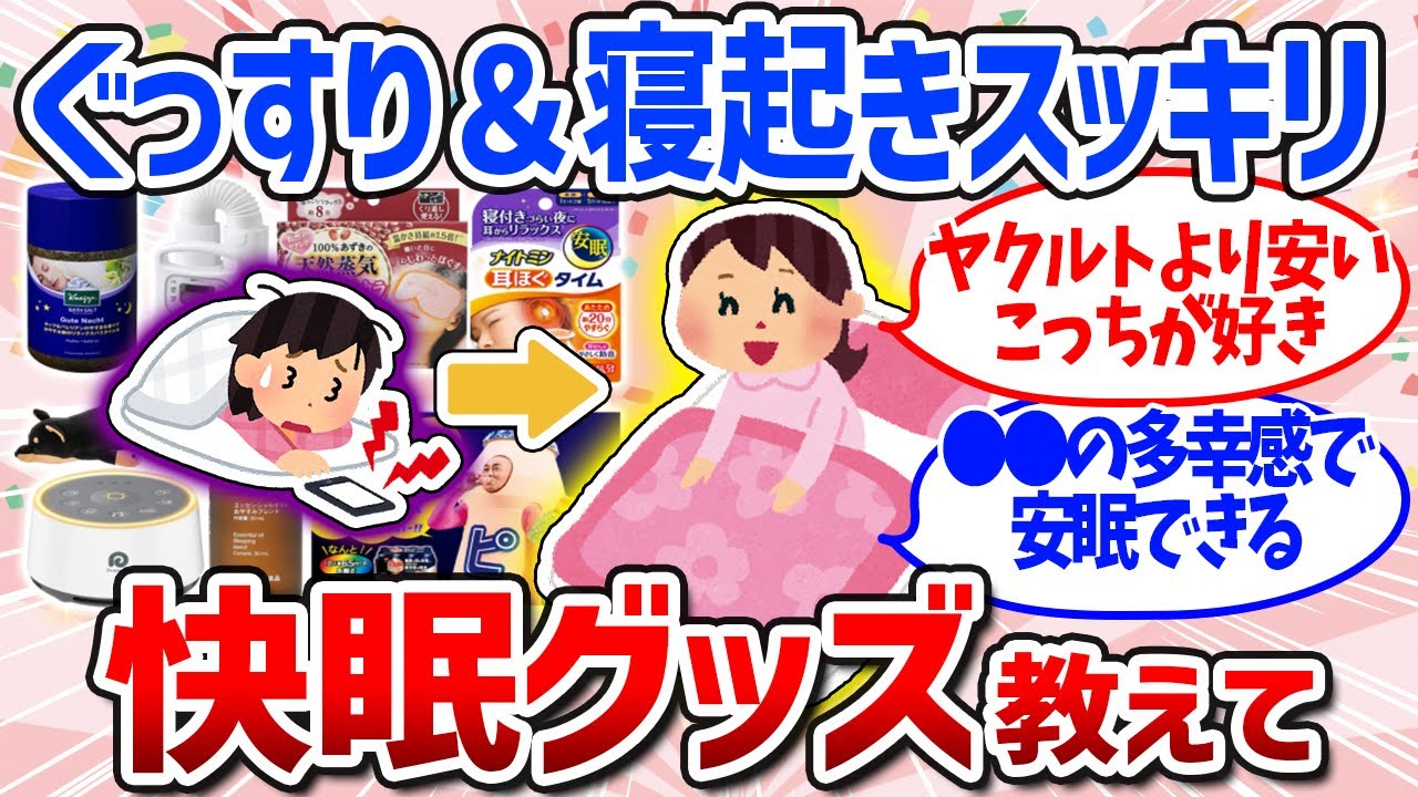 【有益スレ】効果抜群！おすすめの快眠グッズまとめ（快眠法・不眠・寝つき・寝起きすっきり）