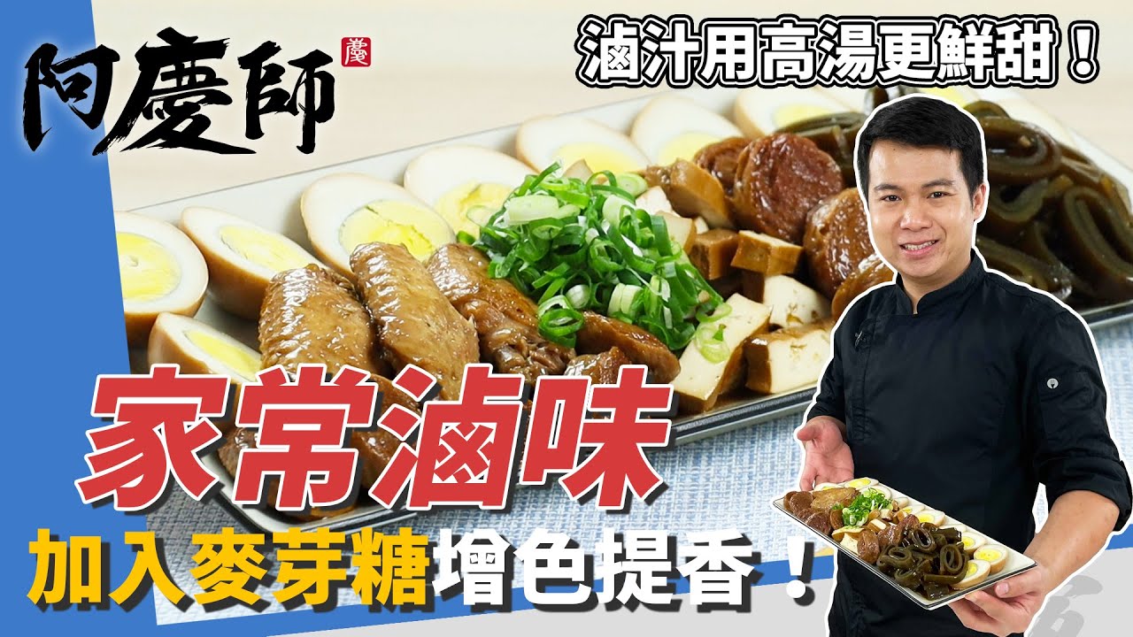 鹹香開胃「家常滷味」，滷汁用高湯提鮮，秘密武器加麥芽糖超提香｜甜辣醬增色增豔！｜阿慶師