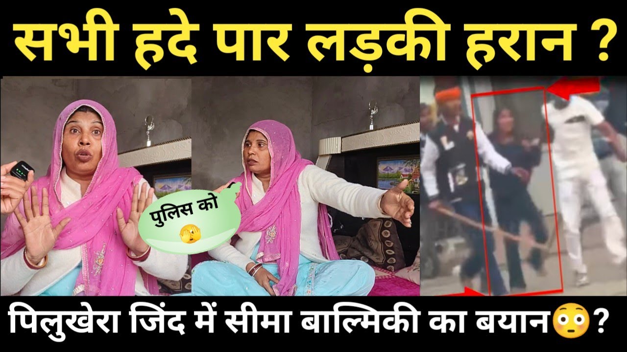 फिल्मी स्टाइल पीलूखेड़ा जींद में लड़की को अप'राह्न किया सीमा बाल्मिकी ने खोले राज..?