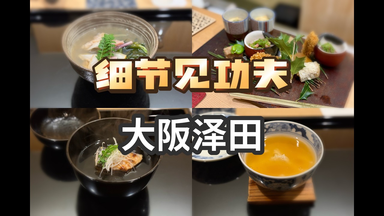 大阪美食 · 懷石 | 功夫藏在細節裡，嘴巴最知道