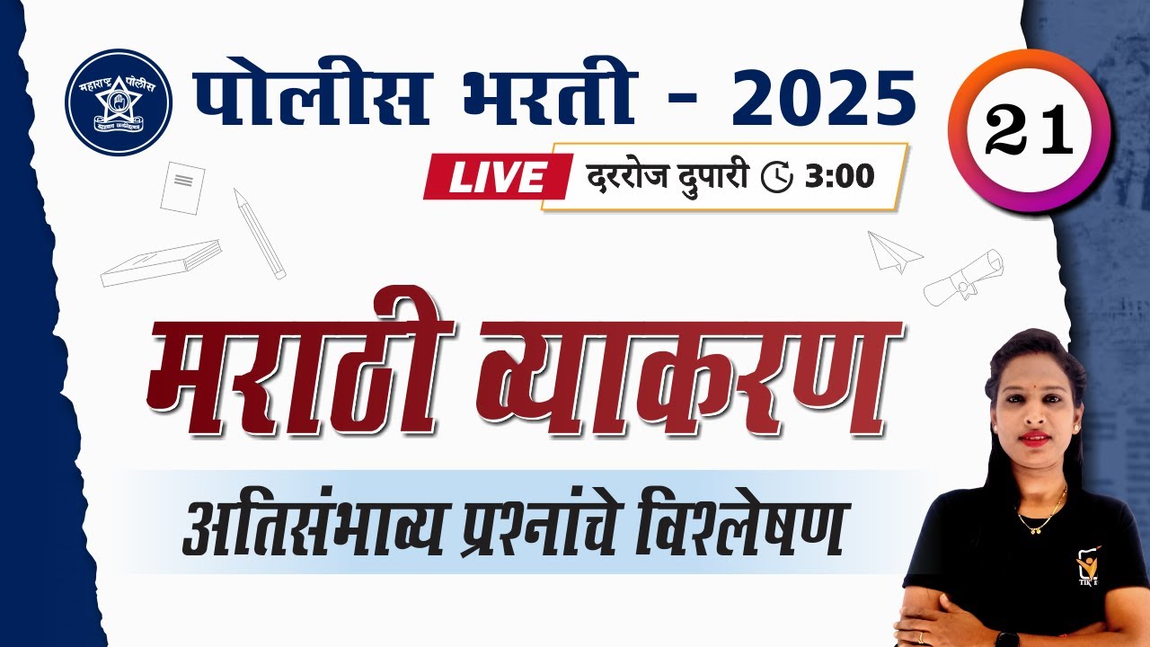 Police Bharti Marathi Grammar | मराठी व्याकरण - अतिसंभाव्य प्रश्नांचे विश्लेषण | Police Bharti 2025