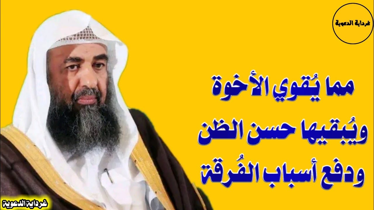 مما يُقوي الأخوة ويُبقيها حسن الظن ودفع أسباب الفُرقة