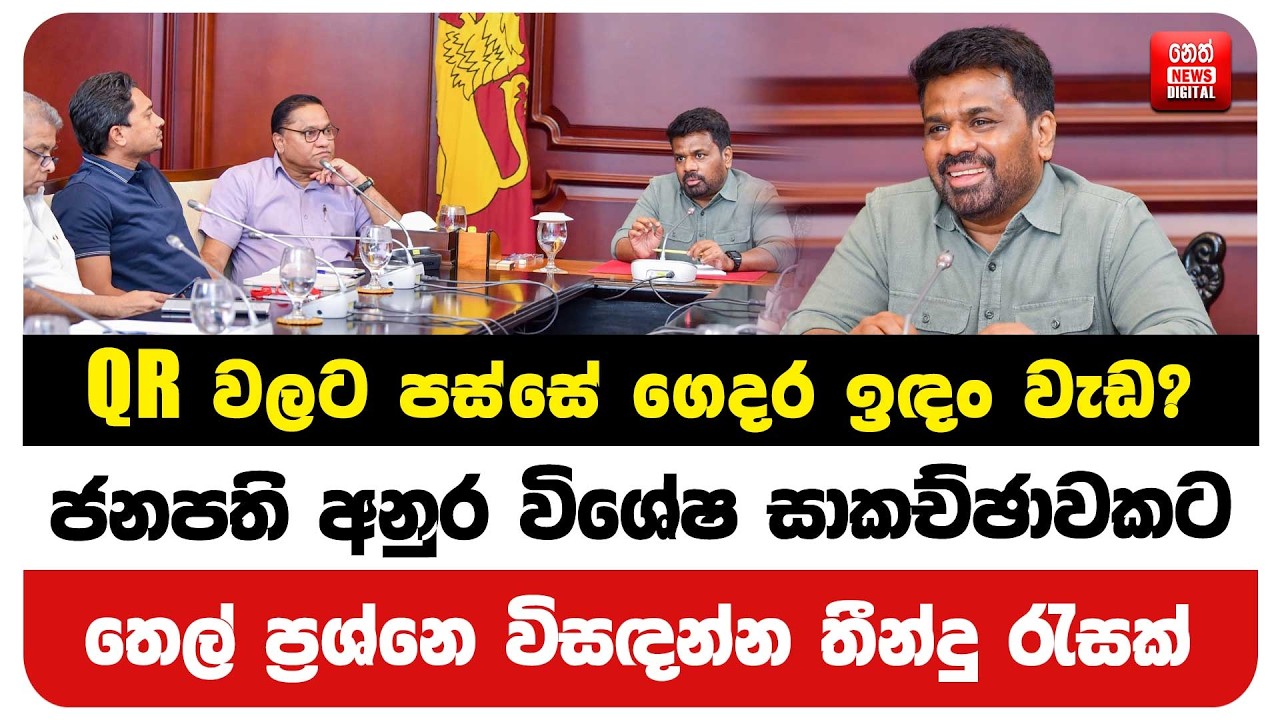 QR වලට පස්සේ ගෙදර ඉඳං වැඩ? ජනපති අනුර විශේෂ සාකච්ඡාවකට